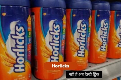 Horlicks नहीं है अब हेल्दी ड्रिंक